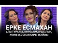 Ерке Есмахан ұлы туралы, көреалмаушылық және жоспарлары жайлы. Ләйлә Сұлтанқызымен The Эфир