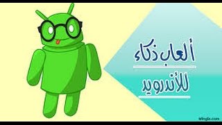 افضل 4  العاب ذكاء  للاندرويد لهاذا الاسبوع 2016 screenshot 3