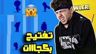 ايش هذا الحظظ ياخييي🤯تفتيح بكجات براول ستارز