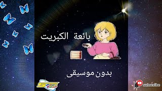 أغنيه بداية بائعه الكبريت بدون موسيقى|سبيستون|أناشيد بدون موسيقى