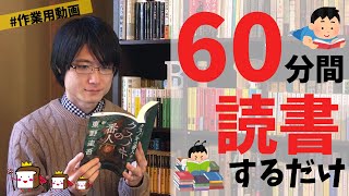 【黙読】作業用！東野圭吾『クスノキの番人』を60分間読書する動画【#一緒に読書】