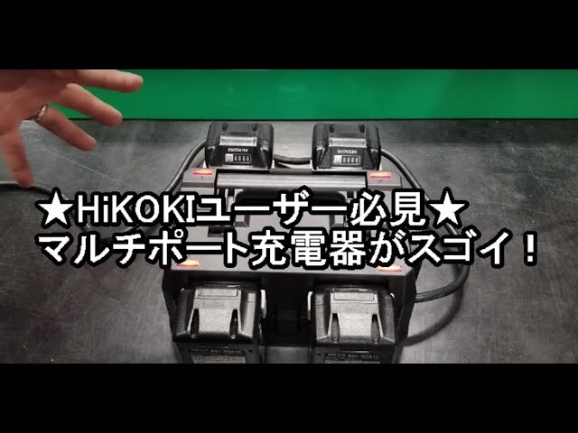 ☆HiKOKIユーザー必見☆4/3発売のマルチポート充電器UC18YTSLをご紹介 