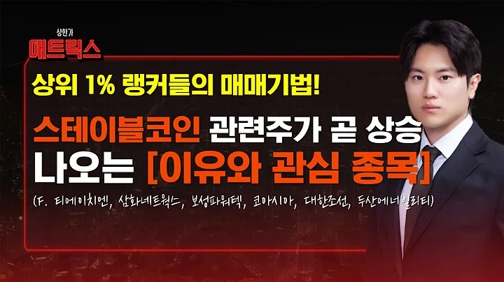 상승나올 스테이블코인 관련주! 그 이유와 필살 종목은? (F. 티에이치엔, 삼화네트웍스, 보성파워텍, 코아시아, 대한조선, 두산에너빌리티)