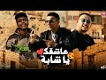 كليب عاشقك يا شابة وليد الحظ مروان الزعيم حمو الصغير ألبوم العيد 2026