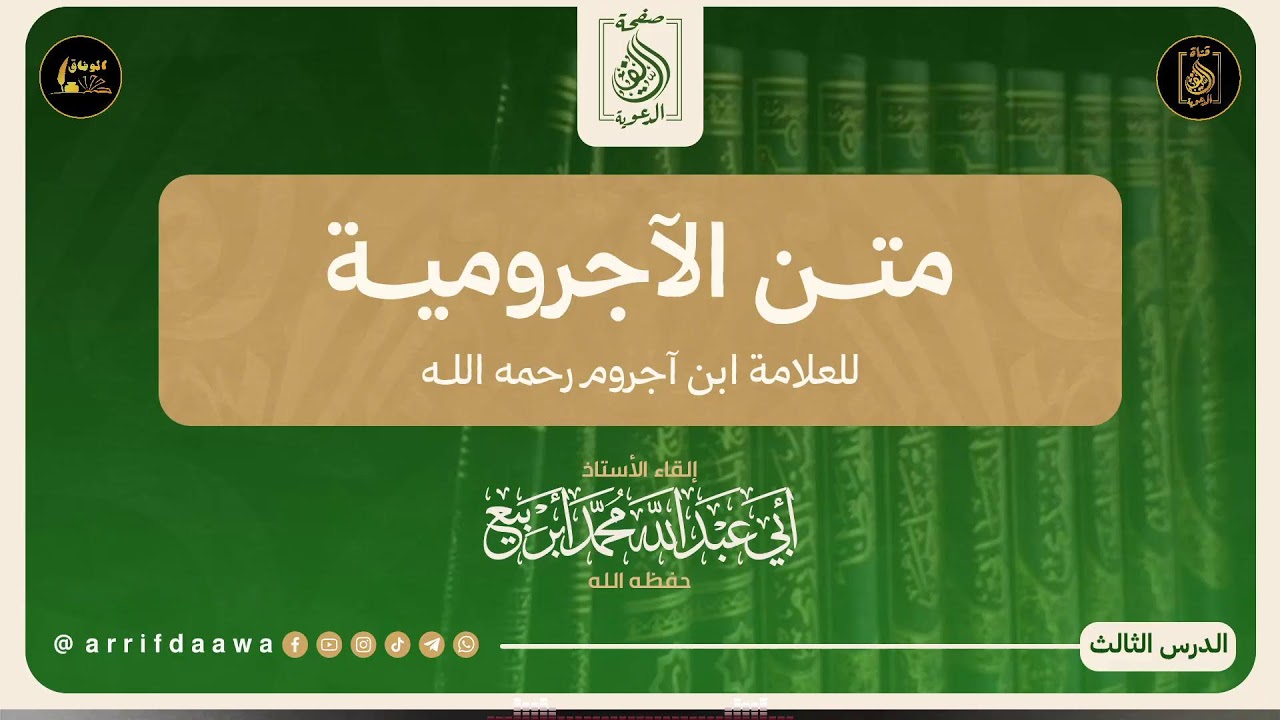 03 📚 : متن الآجرومية. 📖 للعلامة ابن آجروم رحمه الله .🎙️بإشراف : أبي عبد الله محمد أبربيع وفقه الله.