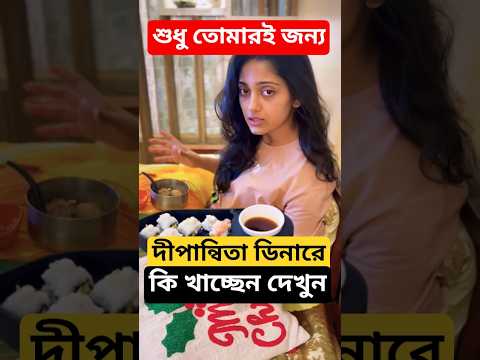 ডিনারে কি খাচ্ছেন শুধু তোমারই জন্য-র নায়িকা? Dipanwita Rakshit এর Dinner dishes |Sudhu Tomari Jonno