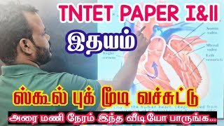 Download Lagu மனித இதயம் | புக்க மூடி வைங்க வீடியோ பாருங்க | #TNTET #TNTETPAPER1 #TNTETPAPER2 #TETscience MP3 Download Lagu மனித இதயம் | புக்க மூடி வைங்க வீடியோ பாருங்க | #TNTET #TNTETPAPER1 #TNTETPAPER2 #TETscience MP3