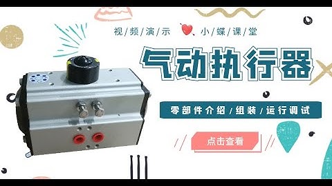 Pneumatic actuator installation and debugging operation demonstration