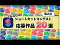 【神作多数！】iPhoneショートカットレシピ全20選！第二回みんなのショートカットコンテスト募集結果