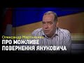 Олександр Мартиненко аналізує феномен Смешка і заяву Януковича про повернення в Україну