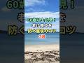 60歳以上は必見！老け見えを防ぐ服装のコツ3選 #雑学 #shorts
