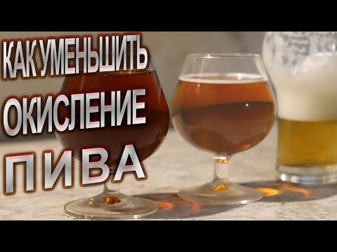 Как уменьшить окисление пива