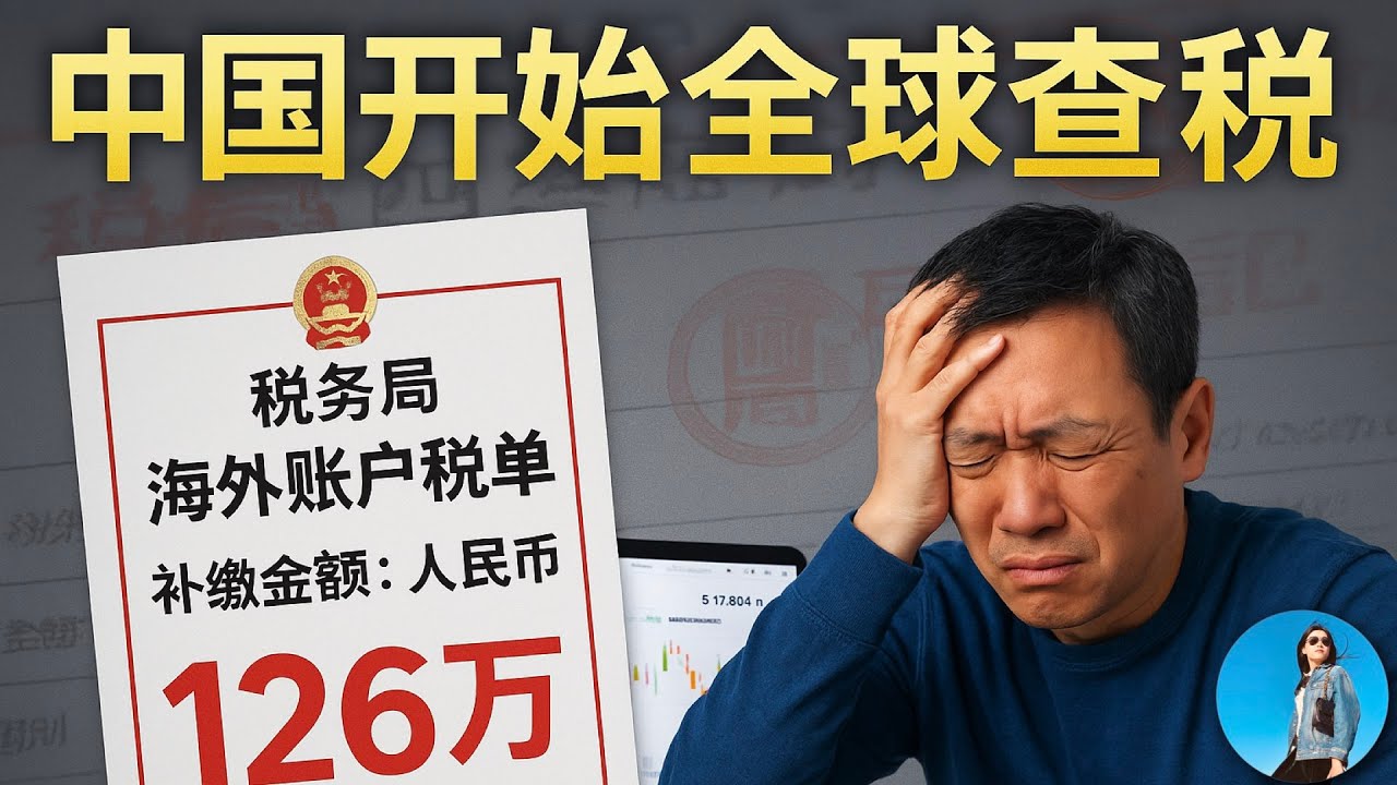 中國開查海外收入！這次鐮刀揮向普通人，炒美股的當心了！有沒有合法避稅的方法？｜小翠時政財經 20250606#726