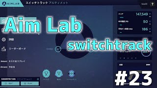 【Aim Lab】Switchtrack #23 エイム練習 score 147K