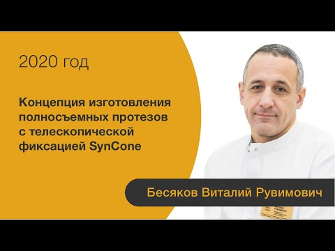 Концепция изготовления полносъемных протезов с телескопической фиксацией SynCone.