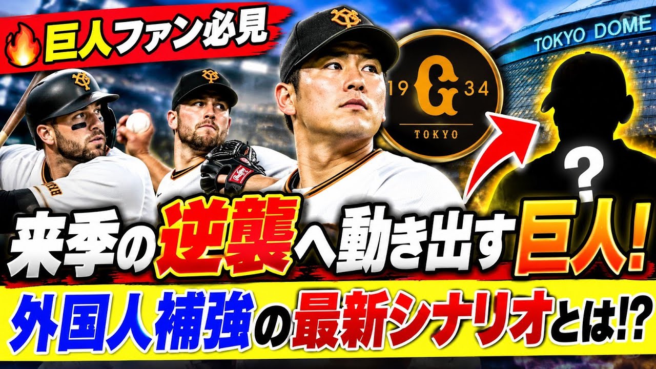 💥【巨人ファン必見】来季の逆襲へ動き出す巨人！外国人補強の最新