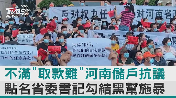 【图文故事】不满“取款难”河南储户抗议 点名省委书记勾结黑帮施暴｜TVBS新闻 - 天天要闻