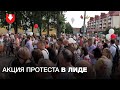 Акция протеста в Лиде