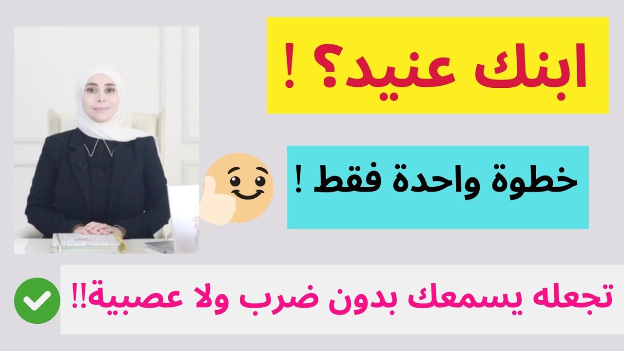 كيف ابني العلاقة مع أولادي | أسباب العند عند الأطفال