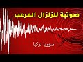صوت ثاني لزلزال المرعب #زلزال #تركيا #سوريا لا انصح بمشاهدة القلوب الضعية..