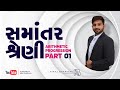    arithmetic progression part 1 by niraj bharwad  maths  psi  constable  cce