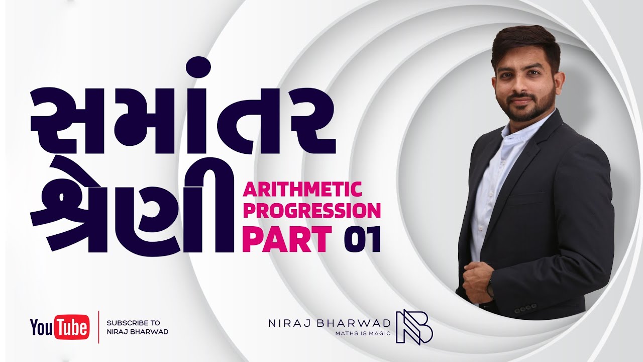 સમાંતર શ્રેણી | Arithmetic Progression (Part 1) by Niraj Bharwad | Maths | PSI | CONSTABLE | CCE