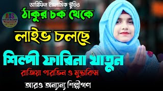 ?Live video, ঠাকুরচক থেকে সরাসরি লাইভ দেখুন, Bangla gojol, Live gojol video,Mustakim gojol.