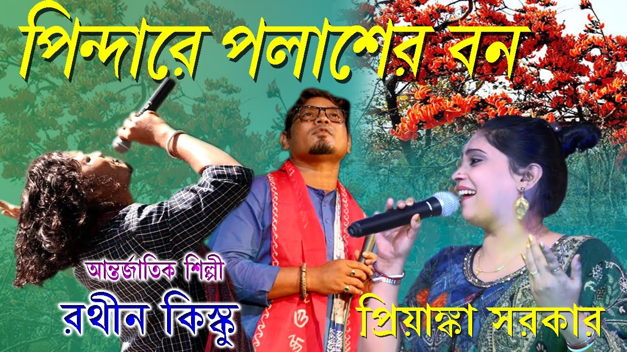 Pindare Polasher Bon | Rathin Kisku | Priyanka Sarkar | International Artist | পিন্দারে পলাশের বন |