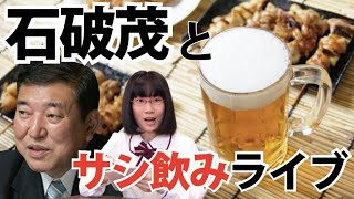 #石破茂は飲んだら本当に楽しくないのか【生配信】