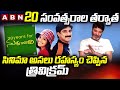 Trivikram Srinivas Revealed Secrets About 20 Years of Nuvve Kavali Movie || ABN Entertainment