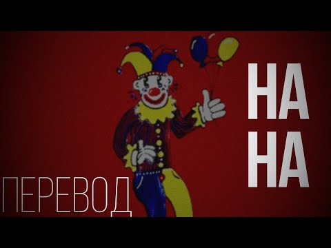 Lil Darkie - HAHA (PROD. WENDIGO)/ПЕРЕВОД/WITH RUSSIAN SUB