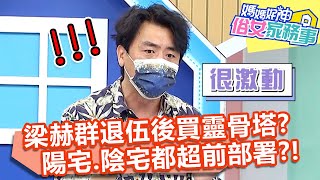 梁赫群退伍馬上買靈骨塔？佩甄讚：陽宅、陰宅都超前部署！【#媽媽好神之俗女家務事】20210727 part1 為小孩超前部署 EP336 梁赫群 倪雅倫
