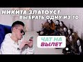 Выбрать одну девушку из 10. Никита Златоуст в Чат на Вылет / Пинк Шугар