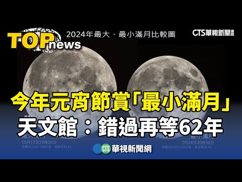 今年元宵節賞「最小滿月」 天文館：錯過再等62年｜華視新聞 20240223