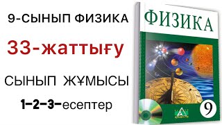 картинка: 9 сынып физика 33 жаттығу сынып жұмысы