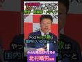 【※北村晴男議員】中国問題！一番の敵は日本国内で中国に寄り添う発言を繰り返す野党・評論家・メディア！　みんな見てくれてるよ #北村晴男 #shorts #ショート #日本保守党 #高市早苗