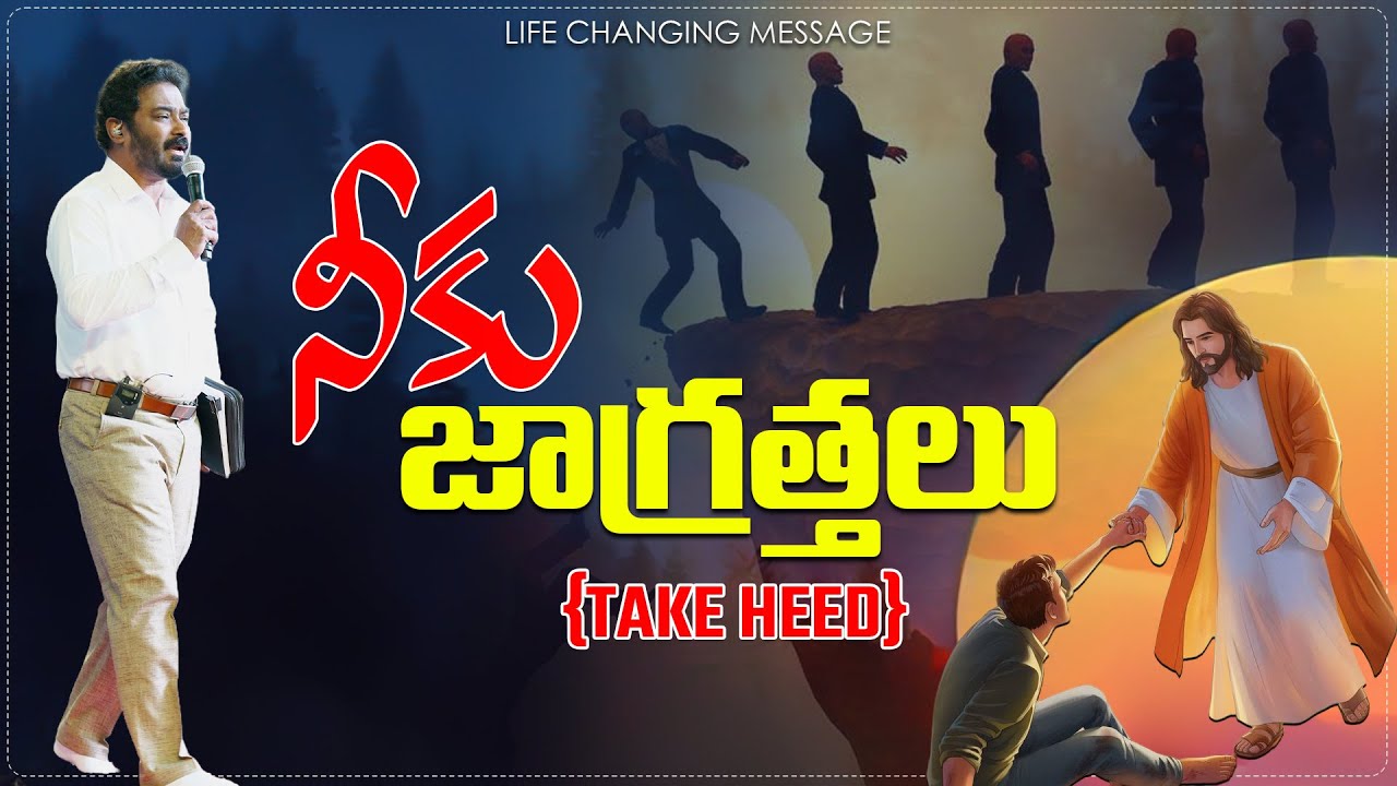 నీకు జాగ్రత్తలు {TAKE HEED} #lifechangingmessages #pastorpraveen