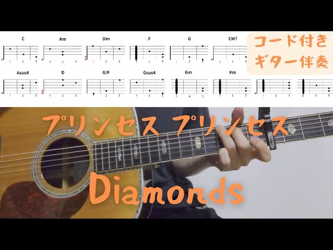 Diamonds (ダイアモンド) (ギター/コード譜/簡単/弾き語り/アレンジ/PRINCESS PRINCESS/ギター譜/オンラインレッスン/Cスタート/プリプリ) - プリンセス プリンセス