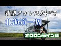 新型フォレスターで北海道一周旅行！絶景のオロロンラインをドライブ【稚内～札幌編】