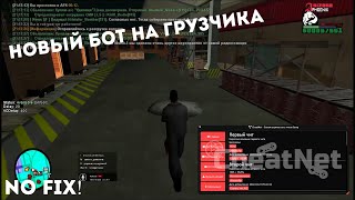 НОВЫЙ БОТ НА ГРУЗЧИКА АРИЗОНА РП!!! NO FIX! by CheatNet