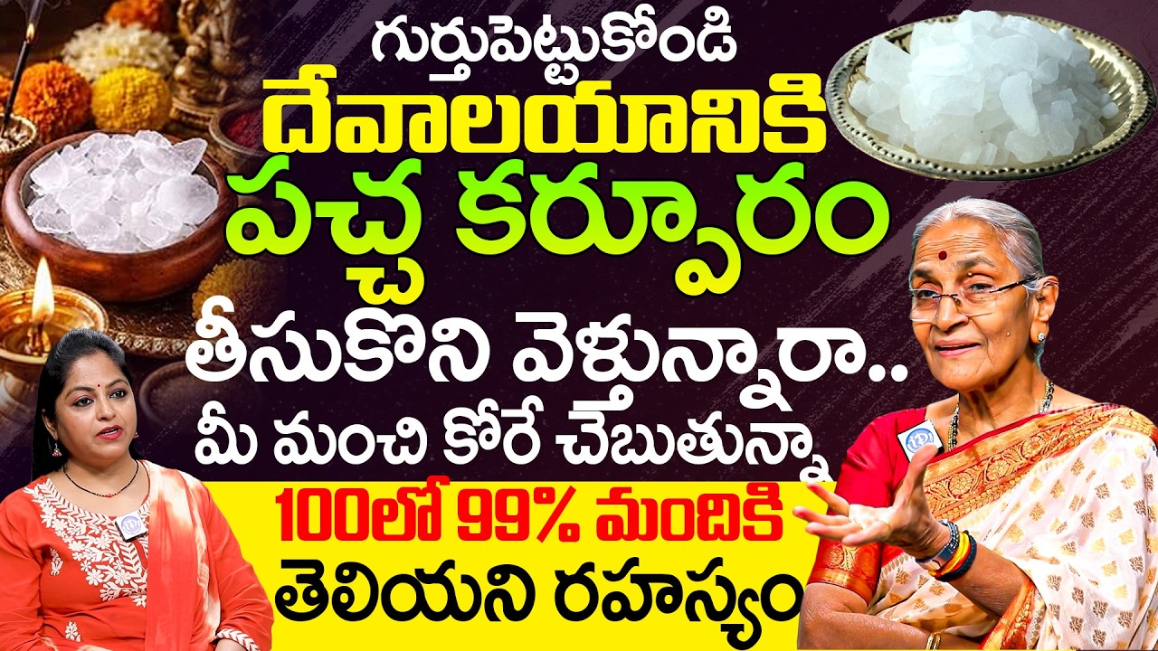 దేవాలయానికి పచ్చ కర్పూరం తీసుకొని వెళ్తున్నారా.. Anantha Lakshmi | #lordshiva #spiritual