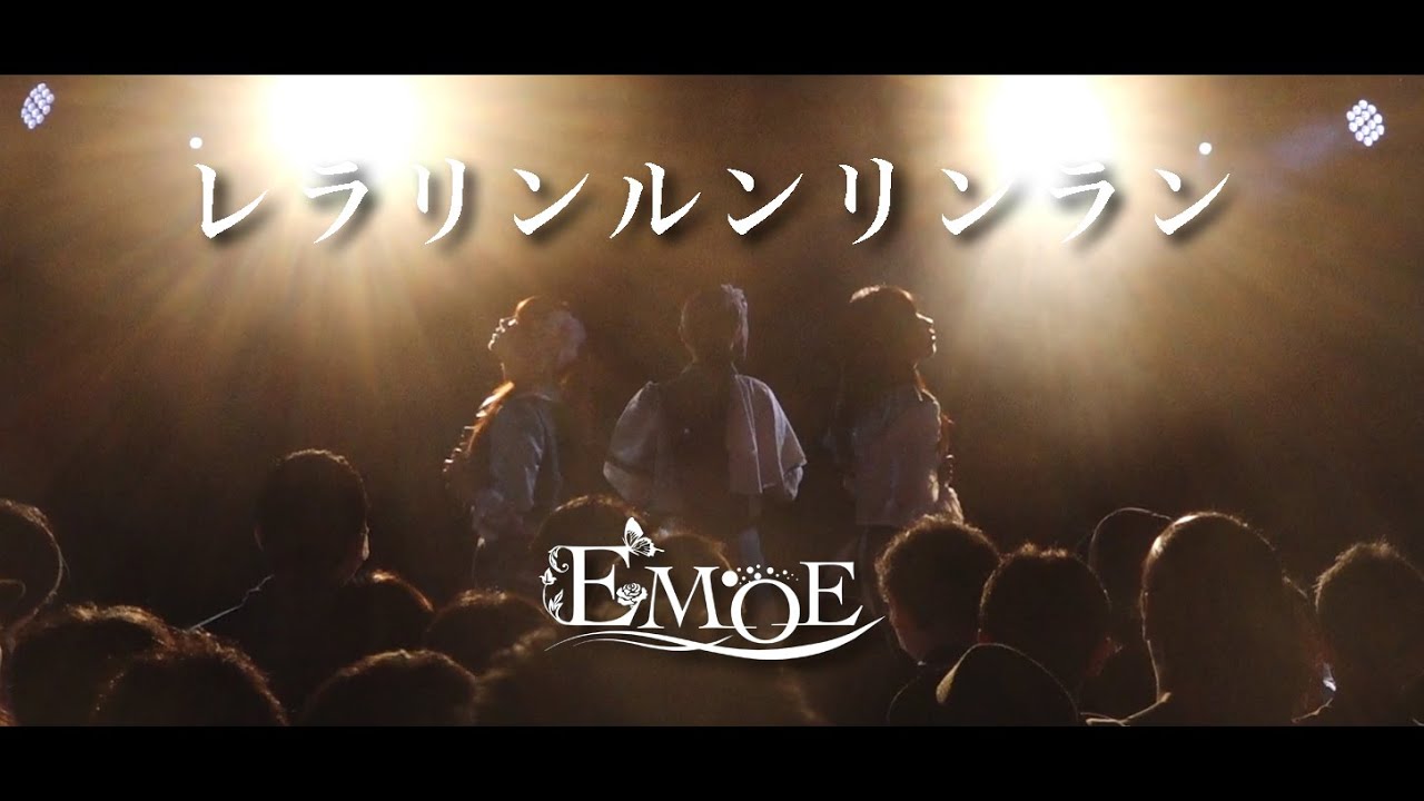 EMOE - 「レラリンルンリンラン」 (Live Video)