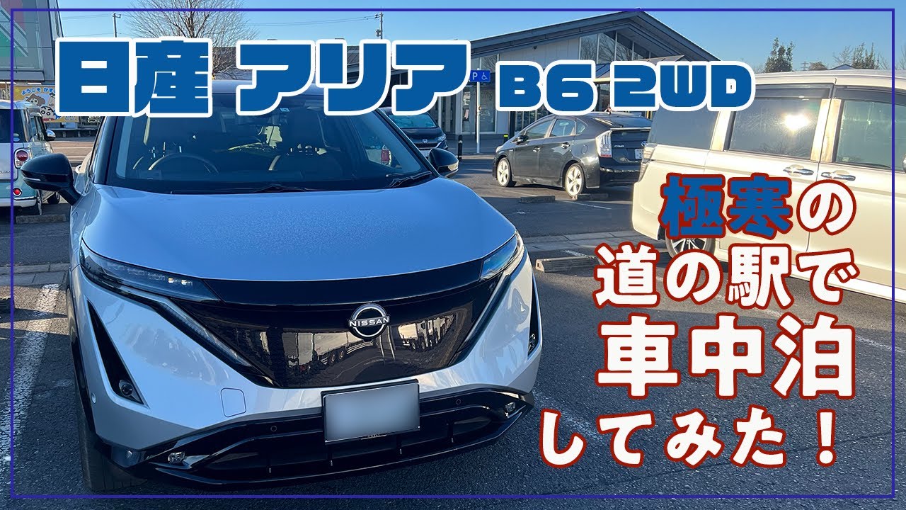 [日産]アリア　極寒の道の駅で車中泊してみた！　ぬくぬく車中泊でバッテリー容量はどのぐらい減るのか？