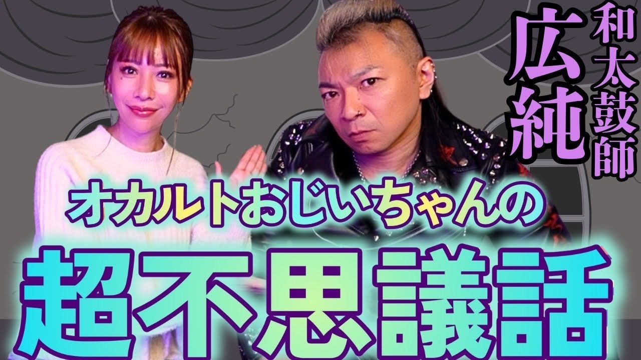 【広純×リリカ】和太鼓師広純さんのおじいちゃんがオカルト過ぎる話「ここだけの話 コソバナ」