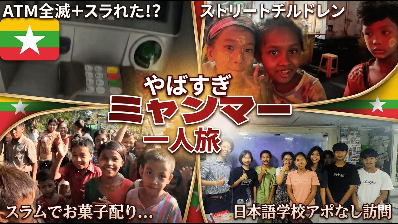 【軍政下】ミャンマーの洗礼が想像以上にヤバい、スラム街、ぼったくりSIM、謎の闇両替、ATM停止…