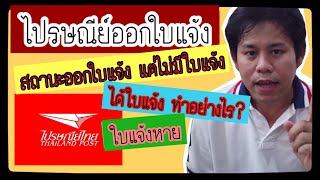 Download Lagu ไปรษณีย์ออกใบแจ้ง,ไปรษณีย์ออกใบแจ้ง แต่ไม่มีใบแจ้ง,ใบแจ้งรับของ ไปรษณีย์ หาย,ออกใบแจ้งคืออะไร? Download Lagu ไปรษณีย์ออกใบแจ้ง,ไปรษณีย์ออกใบแจ้ง แต่ไม่มีใบแจ้ง,ใบแจ้งรับของ ไปรษณีย์ หาย,ออกใบแจ้งคืออะไร?