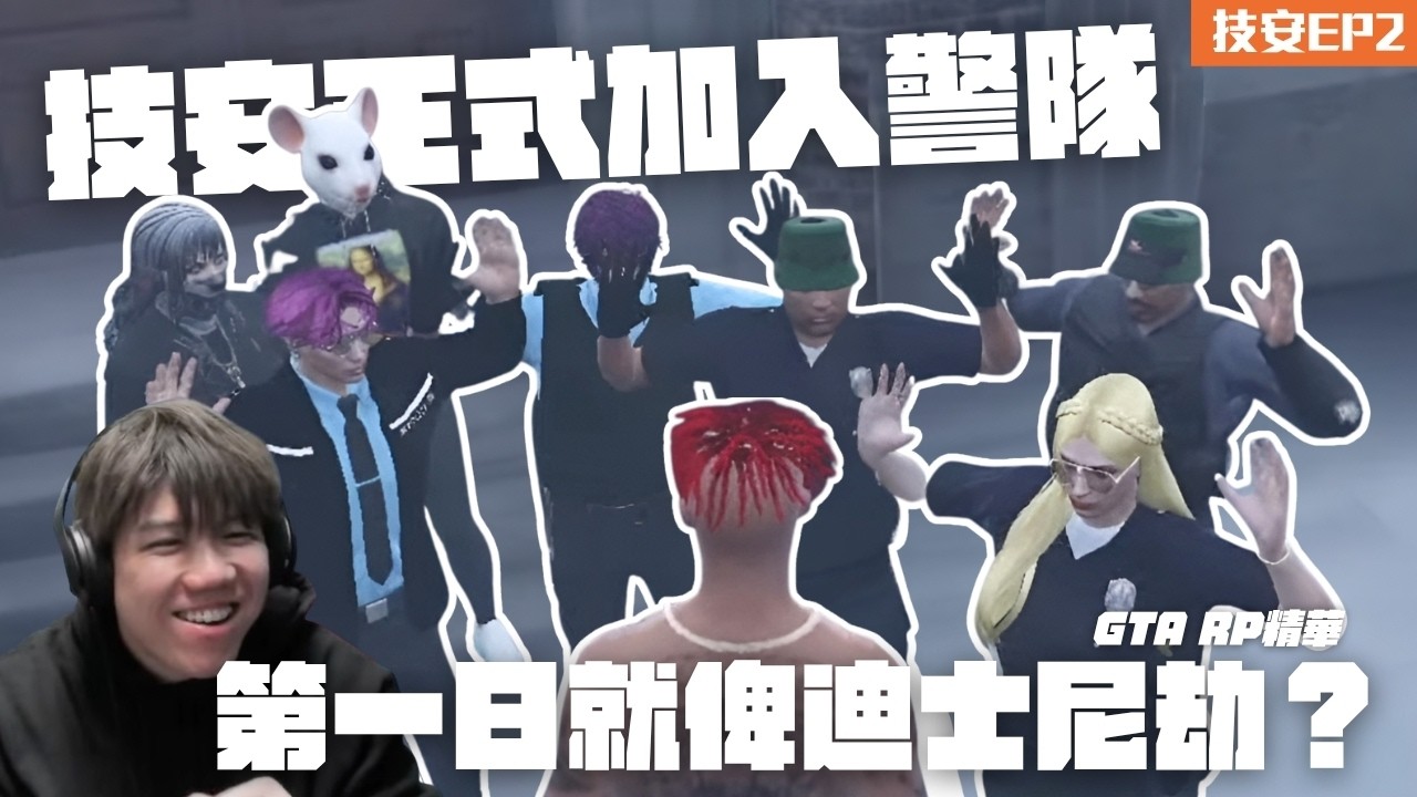 [JFFLIVE打機精華] 技安正式加入警隊｜極艱鉅體能測試 地獄教官馬軍Sir｜第一日當差就俾迪士尼劫？| 技安RP EP2 @JFFLiveChannel @JFFTHK