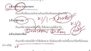 วิชาการศึกษา วิจัยในชั้นเรียน ตัวแปรต้น ตัวแปรตาม เครื่องมือวัดและประเมินผล อัพเดท 2563 คลิบที่ 8