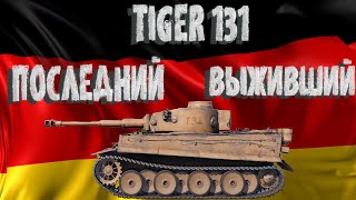 Tiger 131 ~ ОБЗОР-ГАЙД ~ЕДИНСТВЕННЫЙ И НЕ ПОВТОРИМЫЙ| Tank Company