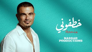 Amr Diab - Khatfoony (feat. Jana Diab) (Remix Lyric Video) | (ريمكس) عمرو دياب - خطفوني